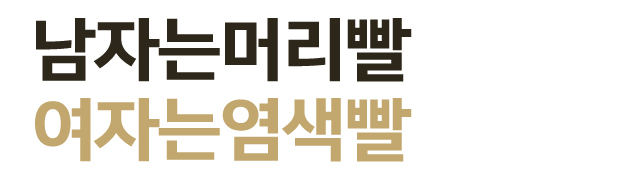 남자는머리빨여자는염색빨_로고