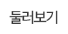 둘러보기