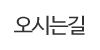 오시는길