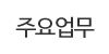 주요업무