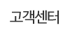 고객센터