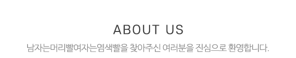 남자는머리빨여자는염색빨_메인문구_내용
