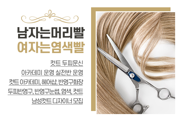남자는머리빨여자는염색빨_메인상단_소개