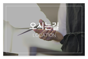 남자는머리빨여자는염색빨_메인중간_오시는길