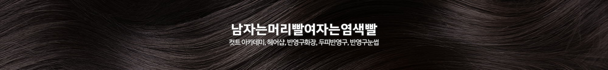남자는머리빨여자는염색빨_이미지pc