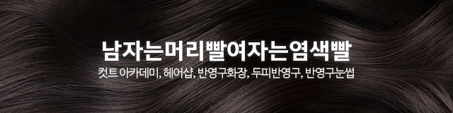 남자는머리빨여자는염색빨_이미지m